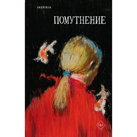 Помутнение - BH Book Store