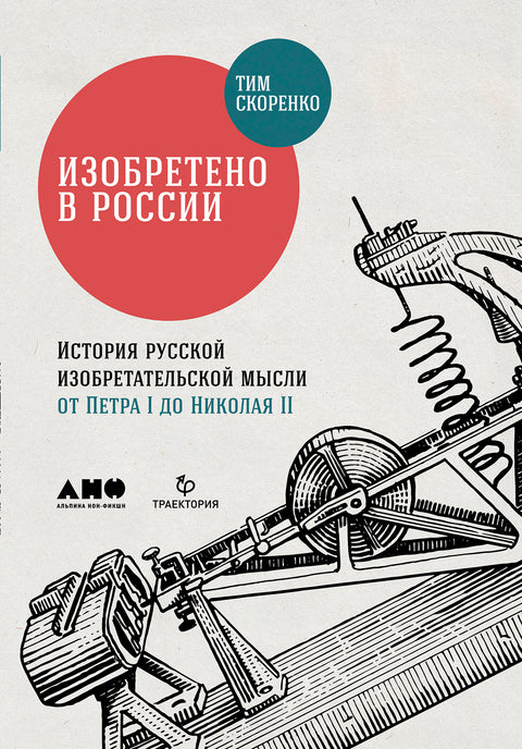 Изобретено в России. История русской изобретательской мысли от Петра I до Николая II - BH Book Store