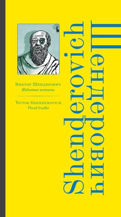 Избитые истины. На русском и английском языках