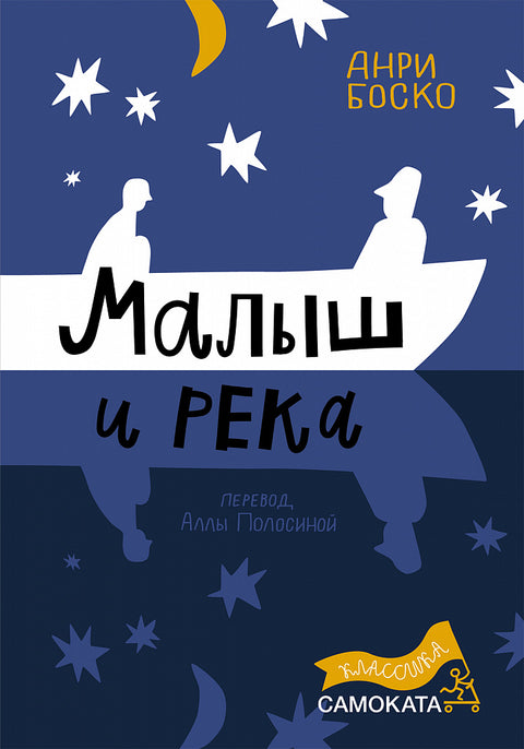 Малыш и река - BH Book Store