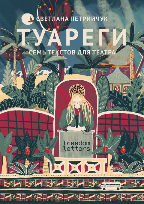 Туареги. Семь текстов для театра - BH Book Store