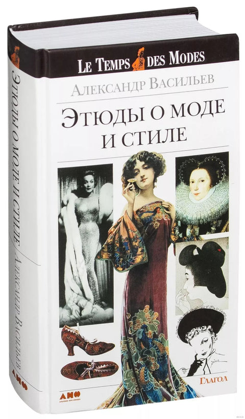 Этюды о моде и стиле