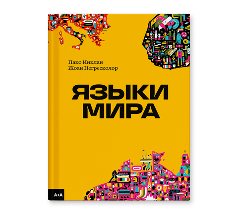 Языки мира