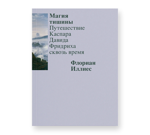 Магия тишины. Путешествие Каспара Давида Фридриха сквозь время - BH Book Store