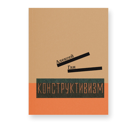 Конструктивизм - BH Book Store