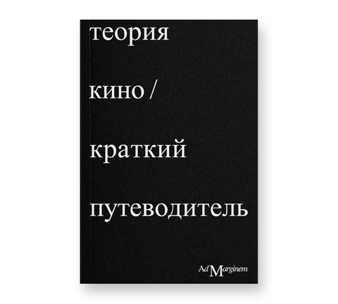 Теория Кино. Краткий путеводитель - BH Book Store
