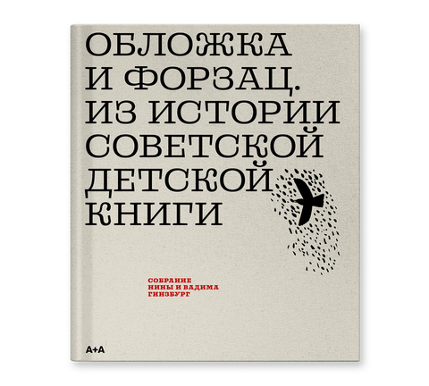 Обложка и форзац. Из истории советской детской книги. Коллекция Нины и Вадима Гинзбурга - BH Book Store