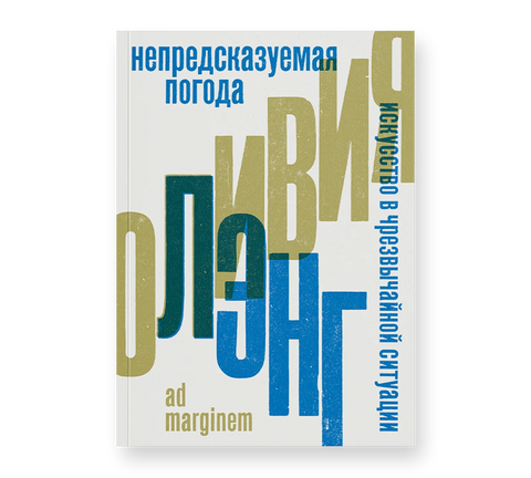 Непредсказуемая погода. Искусство в чрезвычайной ситуации - BH Book Store