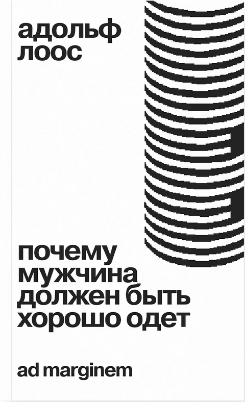 Почему мужчина должен быть хорошо одет. Некоторые разоблачения модных облачений