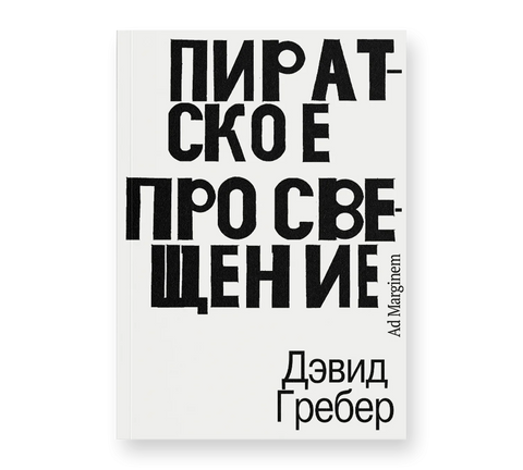 Пиратское Просвещение, или Настоящая Либерталия - BH Book Store