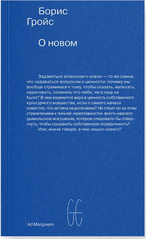 О новом. Опыт экономики культуры