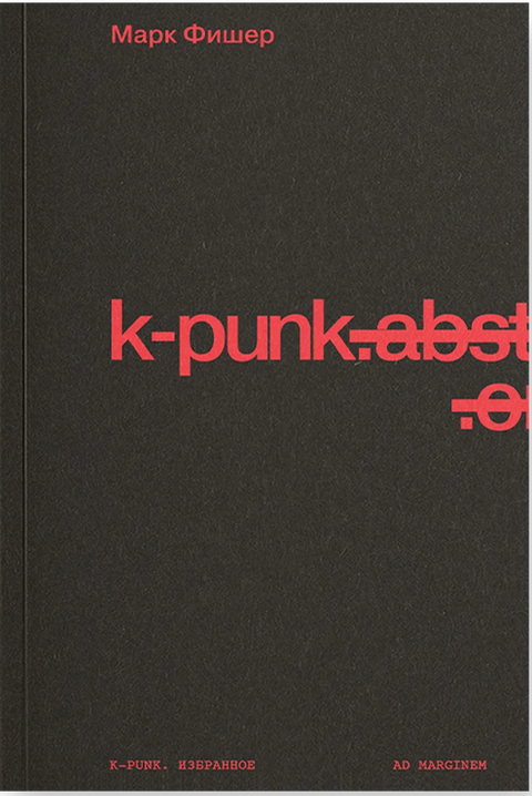 k-punk. Избранное