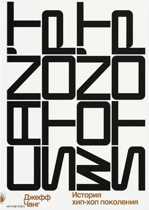 Can’t Stop Won’t Stop: история хип-хоп-поколения