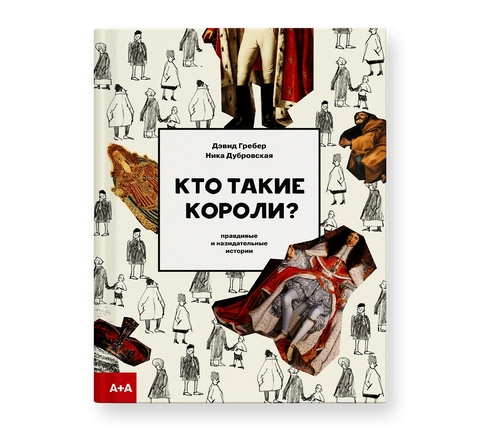 Кто такие короли? Правдивые и назидательные истории - BH Book Store