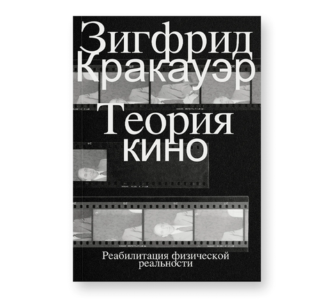 Теория кино. Реабилитация физической реальности - BH Book Store