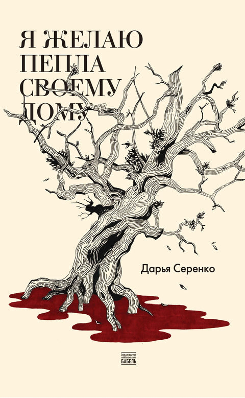 Я желаю пепла своему дому - BH Book Store