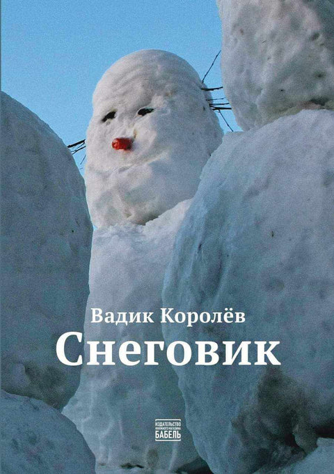 Снеговик - BH Book Store