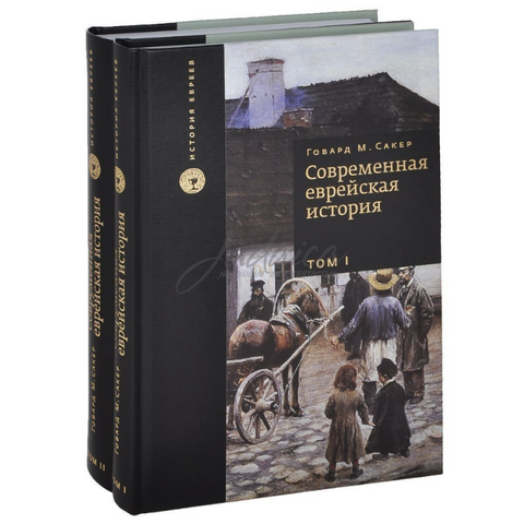 Современная еврейская история, в 2 т - BH Book Store