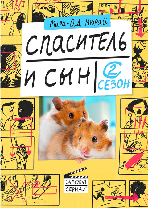 Спаситель и сын. Сезон 2 - BH Book Store