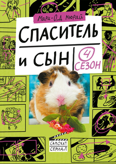 Спаситель и сын. Сезон 4 - BH Book Store