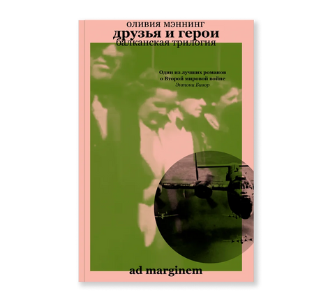 Друзья и герои. Балканская трилогия. Том 3 - BH Book Store