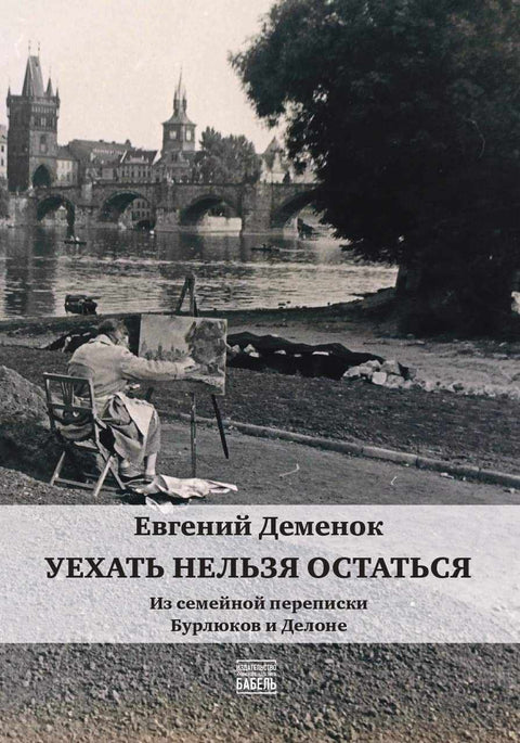 Уехать нельзя остаться Из семейной переписки Бурлюков и Делоне. - BH Book Store