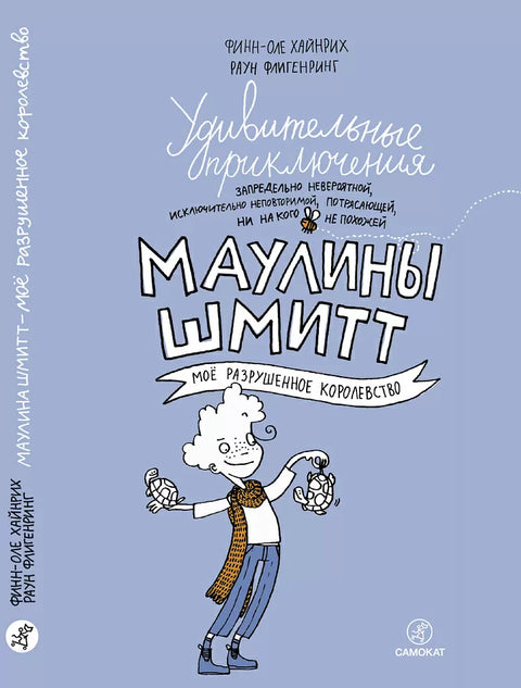 Удивительные приключения Маулины Шмитт. Часть 1.Мое разрушенное королевство - BH Book Store