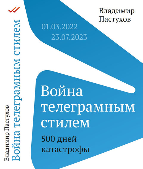 Война телеграмным стилем. 500 дней катастрофы: 01.03.2022—23.07.2023