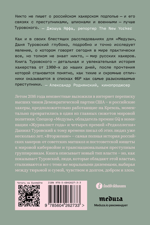 Вторжение. Краткая история русских хакеров