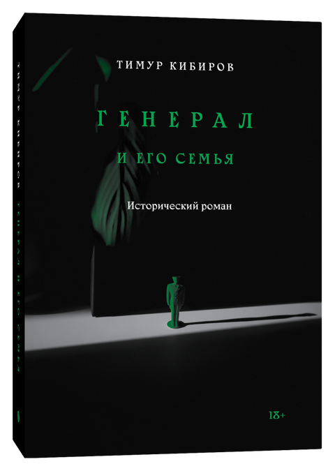 Генерал и его семья. Исторический роман