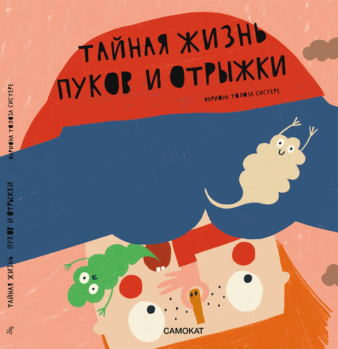 Тайная жизнь пуков и отрыжки - BH Book Store