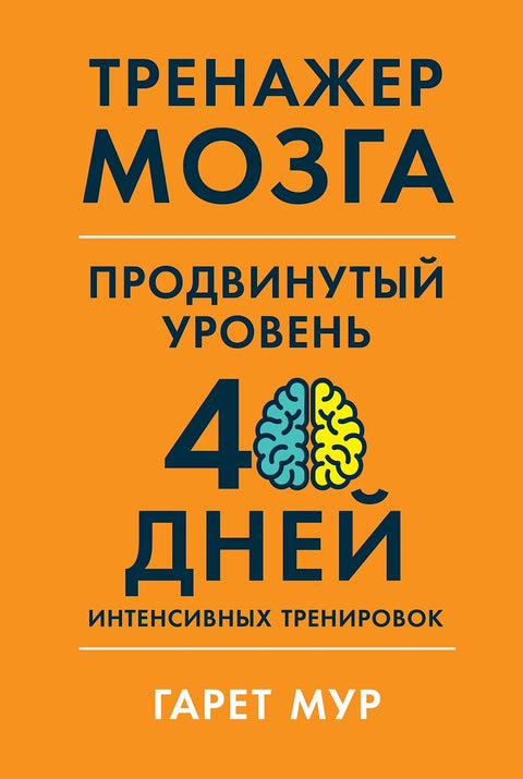 Тренажер мозга. Продвинутый уровень: 40 дней интенсивных тренировок - BH Book Store