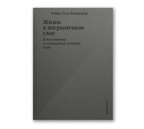 Жизнь в пограничном слое. Естественная и культурная история мхов - BH Book Store