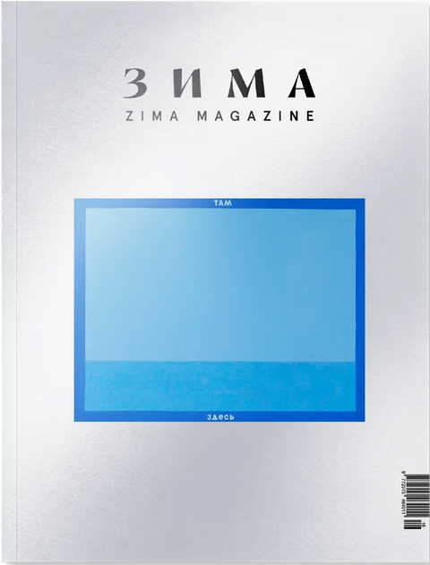 ZIMA Magazine «Стихии», выпуск 2026–2027