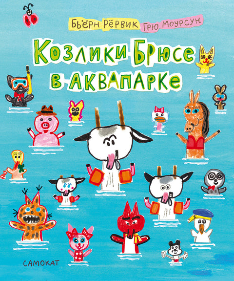 Козлики Брюсе в аквапарке - BH Book Store