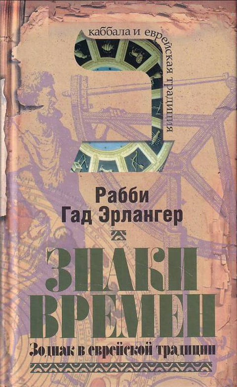 Знаки времен. Зодиак в еврейской традиции